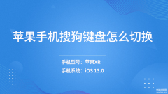 苹果怎么换输入法用搜狗输入法（苹果手机搜狗键盘切换方法）