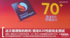 骁龙820性能怎么样（骁龙820性能完全测试）
