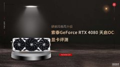 索泰GeForce RTX 4080 天启OC显卡怎么样（索泰GeForce RTX 4080 天启OC显卡评测）