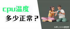 笔记本cpu温度多少正常（笔记本cpu温度范围介绍）