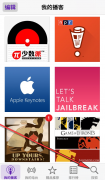 苹果手机播客怎么用（iPhone手机播客的基础教程）