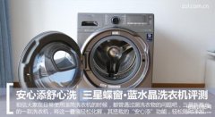 三星洗衣机怎么样好不好（三星蝶窗蓝水晶洗衣机评测）