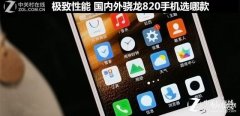 高通820手机都有什么（ 国内外骁龙820手机介绍）