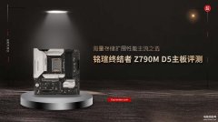铭瑄终结者 Z790M D5主板怎么样（铭瑄终结者 Z790M D5主板评测）