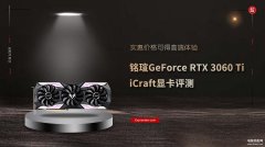 铭瑄GeForce RTX 3060 Ti iCraft显卡怎么样（铭瑄GeForce RTX 3060 Ti iCra
