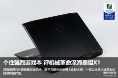深海泰坦x1笔记本怎么样（深海泰坦X1性能解析）
