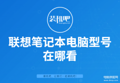 联想笔记本电脑型号在哪看（查询联想笔记本电脑型号步骤）