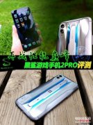 黑鲨2pro性能怎么样（黑鲨游戏手机2 PRO评测）