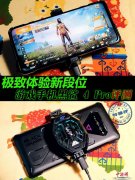 黑鲨4pro为何如此优秀（黑鲨4 Pro评测）