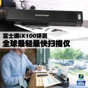 富士通iX100扫描仪怎么样（富士通iX100扫描仪评测）