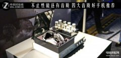 现在哪款手机音质最好（四大音质好手机推荐）
