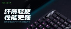 雷蛇黑寡妇蜘蛛V3无线键盘怎么样（雷蛇黑寡妇蜘蛛V3无线键盘评测）