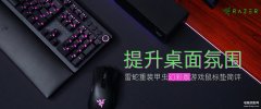 雷蛇重装甲虫幻彩版游戏鼠标垫怎么样（雷蛇重装甲虫幻彩版游戏鼠标垫评测）