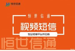 短信可以发视频吗怎么收费（视频短信群发的标准与价格）