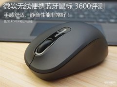 微软无线蓝牙鼠标3600怎么样（微软无线蓝牙鼠标3600评测）