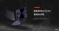 微星泰坦GE78 HX游戏本哈用吗（微星泰坦GE78 HX游戏本评测）