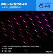 微星GE60游戏本怎么样（微星GE60游戏本评测）