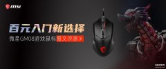 微星GM08游戏鼠标有什么优点（微星GM08游戏鼠标评测）