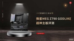 微星MPG Z790I EDGE WIFI 主板怎么样（微星MPG Z790I EDGE WIFI 主板评测）