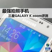 三星zoom手机怎么样（三星GALAXY K zoom评测）