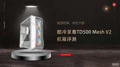 酷冷至尊TD500 Mesh V2机箱怎么样（酷冷至尊TD500 Mesh V2机箱评）