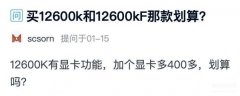 酷睿i5处理器 12600K和12600KF怎么选（酷睿i5处理器 12600K和12600KF介绍）