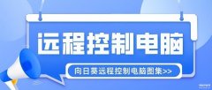 手机如何远程控制自己的电脑（用手机远程控制电脑的操作技巧）
