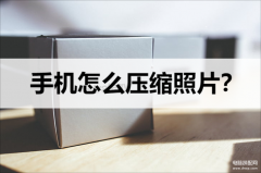 手机如何打包图片和照片（手机压缩照片方法分享）