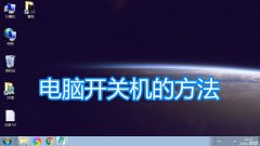 台式电脑开机键在哪个地方（电脑开机关机的几种方法）