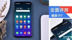 魅族16t手机怎么样（魅族 16T 上手评测）