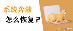 系统崩溃中怎么解决（系统崩溃恢复数据的4个步骤）