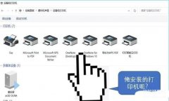 打印机未指定设备怎么回事（没有打印机设备的解决办法）