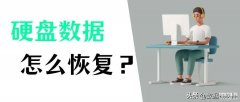磁盘损坏怎么修复文件(恢复数据的常用方法详解)