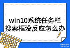 win10怎么调出搜索栏(win10系统任务栏搜索框没反应处理技巧)