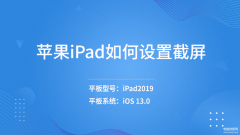 ipad怎么设置悬浮球功能（苹果ipad设置截屏的方法）