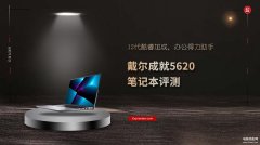 戴尔成就5620笔记本好用吗（戴尔成就5620笔记本评测）