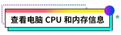 台式电脑显卡在哪里看配置（电脑查看电脑配置的3招搞定）