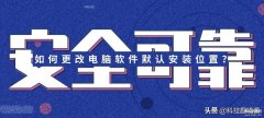 电脑默认c盘改为别的盘好不好（电脑软件默认安装C盘进行更改方法）