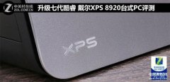 戴尔XPS 8920台式电脑怎么样(戴尔XPS 8920台式电脑评测)