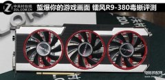 镭风R9-380毒蜥显卡怎么样(镭风R9-380毒蜥评测)