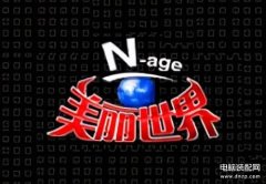 美丽世界游戏机制怎么样*(浅议清华同方美丽世界的游戏机制)