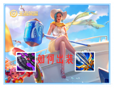 王者荣耀钟无艳怎么出装（王者荣耀钟无艳出装心得）