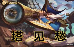 王者荣耀老夫子怎么出装（王者荣耀老夫子出装讲解）