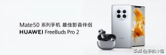 华为音质最好的手机是哪一款（华为Mate50系列的影音伴侣）