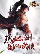 手游排行榜前十名武侠游戏（最好玩的武侠类手游）