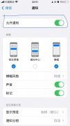 苹果手机微信通知怎么设置（iPhone消息提醒的设置办法）