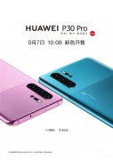 p30pro上市时间（华为P30 Pro发售日期）