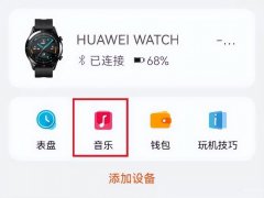 华为watch gt3怎么加音乐(华为手表上放音乐的方法)