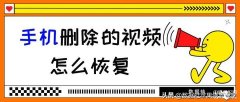 手机视频删除怎么恢复(手机删除的视频找回方法)