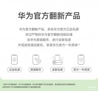 华为官方翻新机和新机的区别（官翻机和新机不同之处）